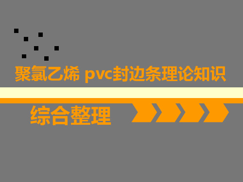 聚氯乙烯 pvc封边条理论知识强化