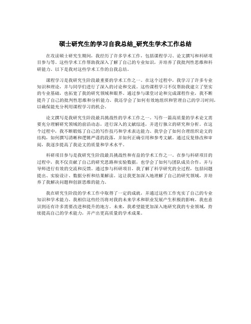 硕士研究生的学习自我总结_研究生学术工作总结