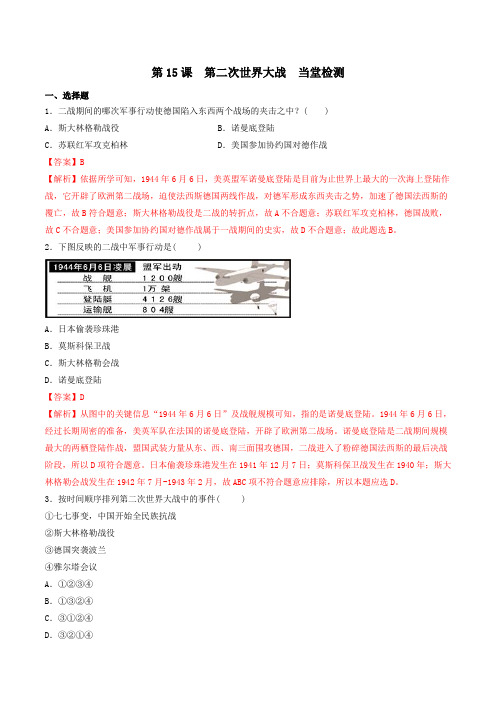 九年级历史下册第15课  第二次世界大战(练习)