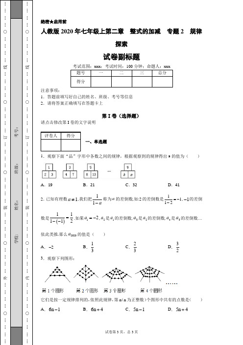 人教版2020年七年级上第二章整式的加减专题2规律探索