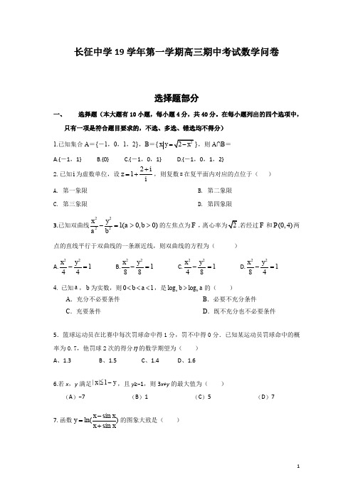 浙江省杭州市长征中学2020届高三上学期期中考试数学试卷 Word版含答案