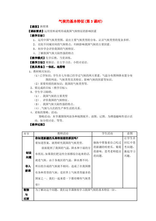 -八年级地理上册 第2章 第2节 气候基本特征(第3课时)教案 (新版)商务星球版