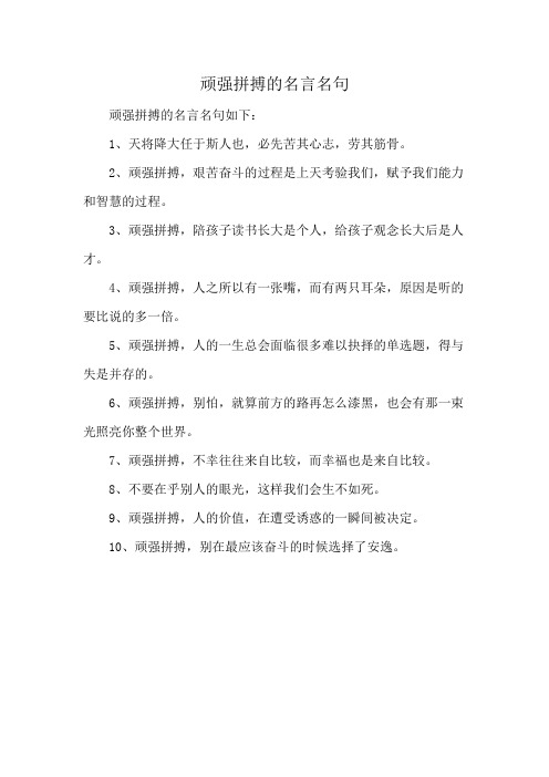 顽强拼搏的名言名句