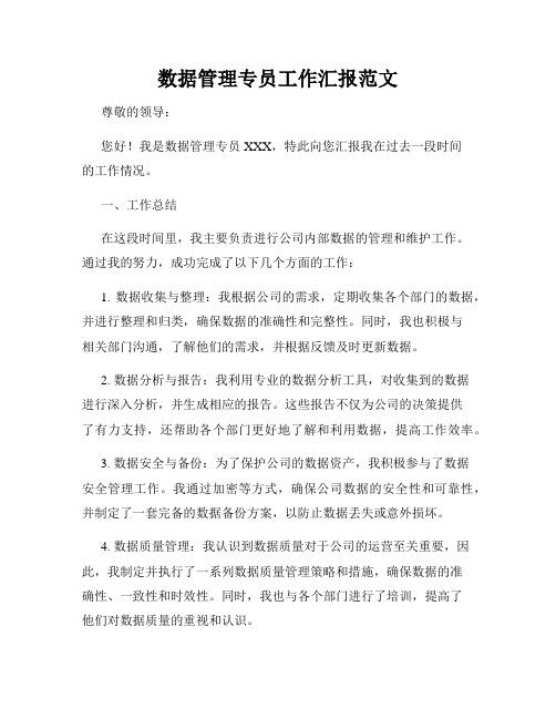 数据管理专员工作汇报范文