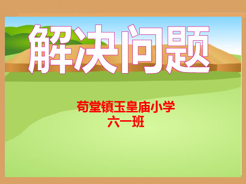 六年级数学上册第二单元《解决问题》2(20页)教学课件