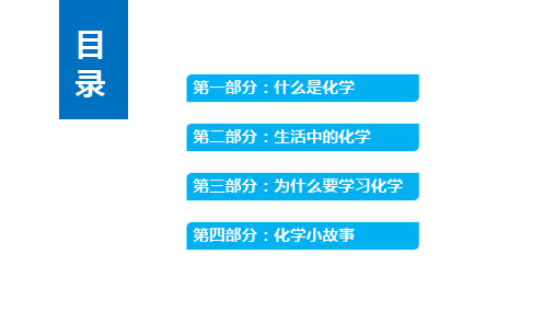 开课啦有趣的化学启蒙课教育内容宣讲PPT课件