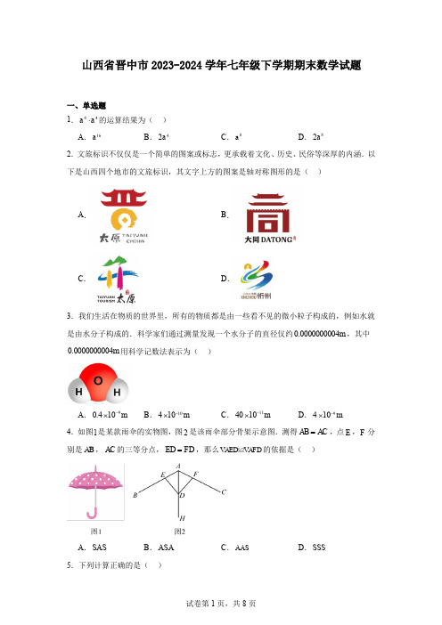 山西省晋中市2023-2024学年七年级下学期期末数学试题