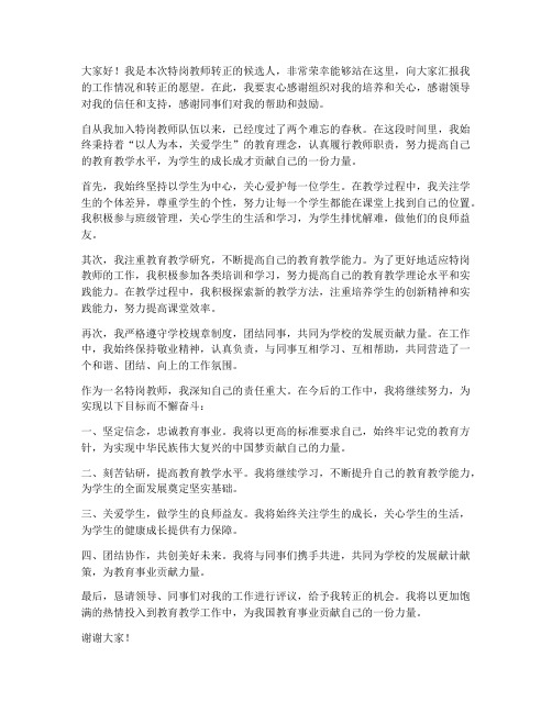 特岗教师转正对象发言稿