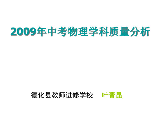 2009年中考物理学科质量分析