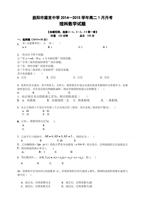 湖南省益阳市箴言中学高二上学期1月月考试题 数学(理) Word版含答案