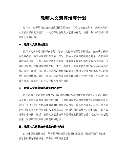 教师人文素养培养计划