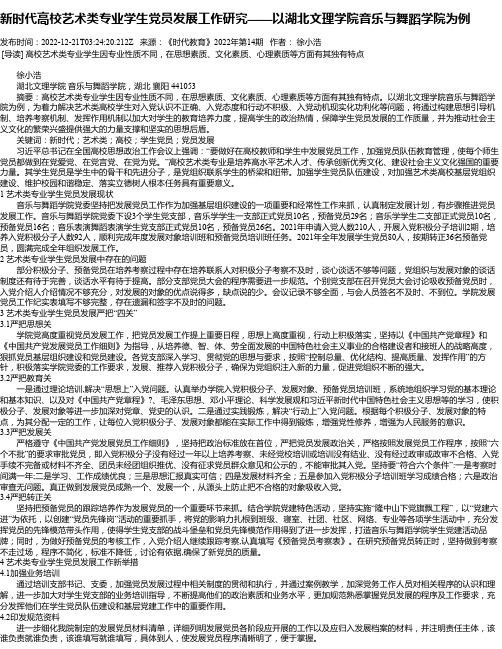 新时代高校艺术类专业学生党员发展工作研究——以湖北文理学院音乐与舞蹈学院为例_1