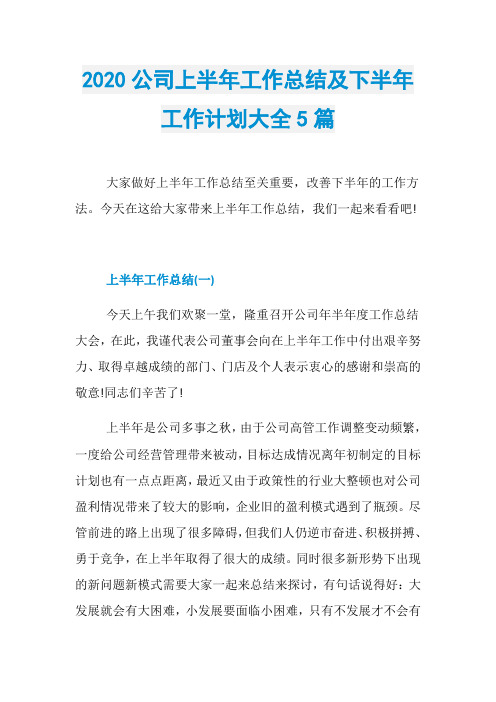 2020公司上半年工作总结及下半年工作计划大全5篇