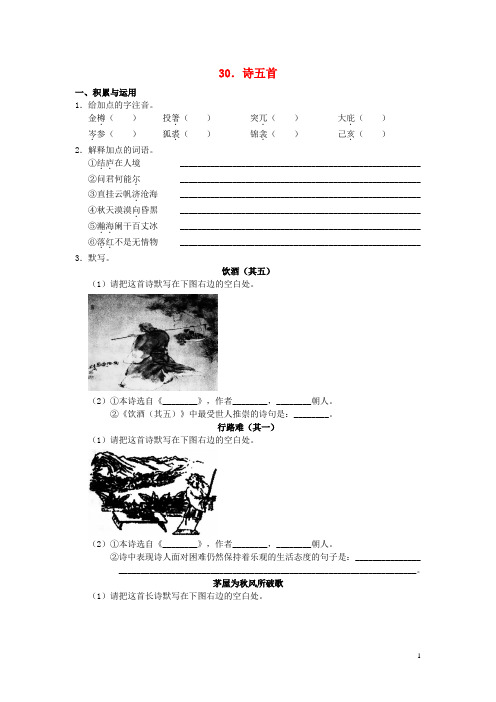 学习、探究、诊断北京市西城区2015_2016学年八年级语文下册第六单元第30课《诗五首》练习新人教版