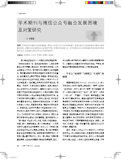 学术期刊与微信公众号融合发展困境及对策研究