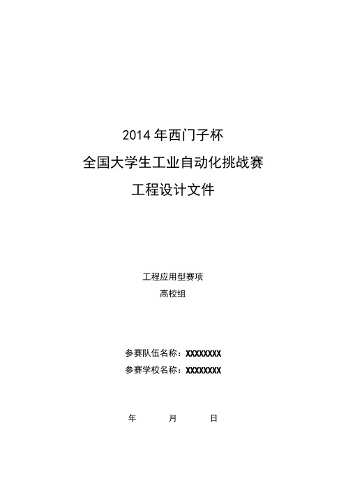 2014年西门子杯全国大学生工业自动化挑战赛工程应用型赛项高校组工程设计文件