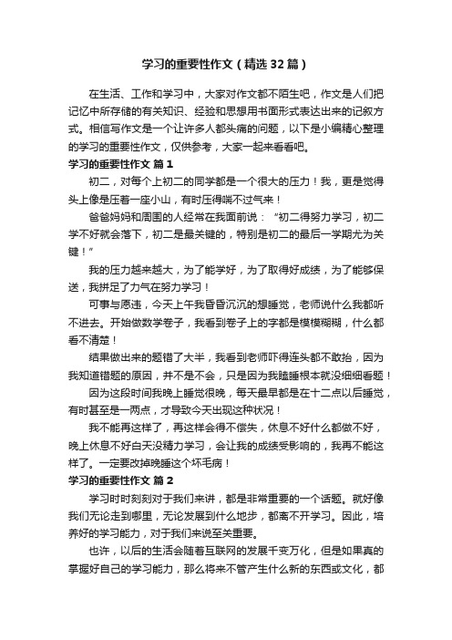 学习的重要性作文（精选32篇）