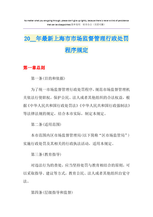 最新上海市市场监督管理行政处罚程序规定