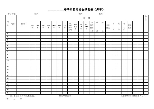 运动会报名表