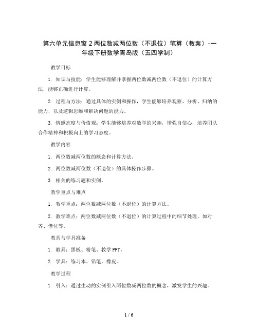 第六单元信息窗2两位数减两位数(不退位)笔算(教案)-一年级下册数学青岛版(五四学制)