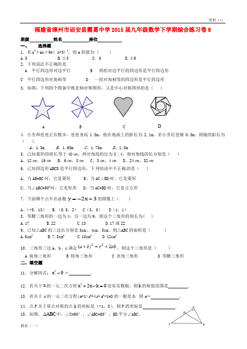 (精品-1)福建省漳州市诏安县霞葛中学2015届九年级数学下学期综合练习卷8(无答案) 北师大版