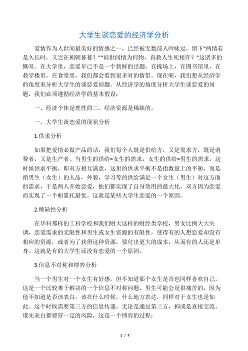 大学生谈恋爱的经济学分析