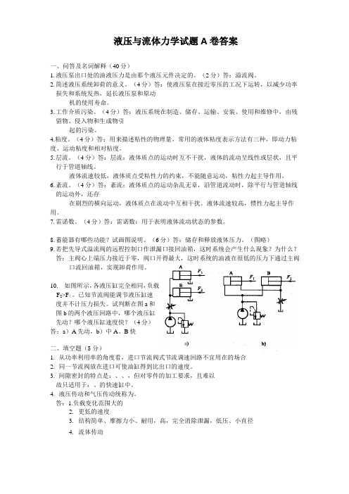 液压与气压传动试题A卷答案