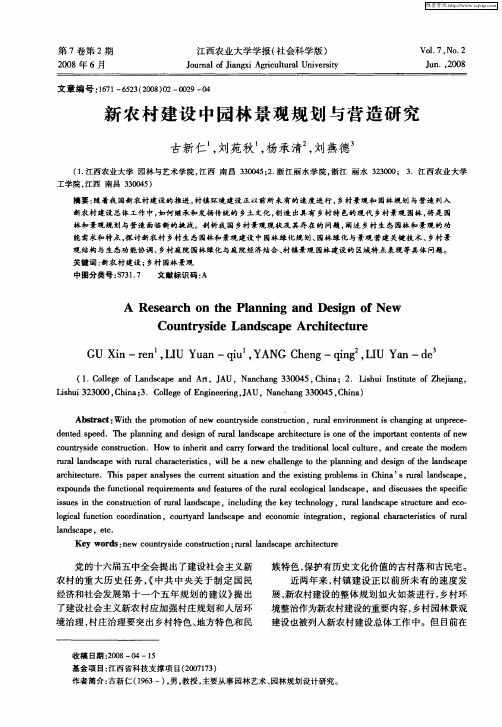 新农村建设中园林景观规划与营造研究