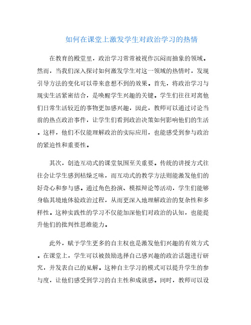 如何在课堂上激发学生对政治学习的热情