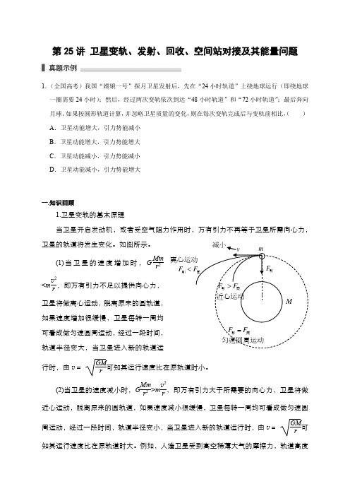 第25讲 卫星变轨、发射、回收、空间站对接及其能量问题(原卷版)