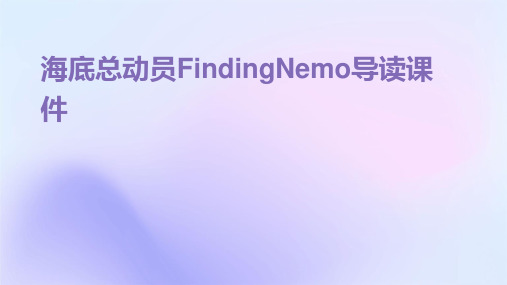 海底总动员FindingNemo导读课件