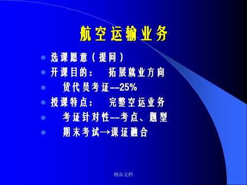 航空运输业务第一章 国际航空货运基础知识