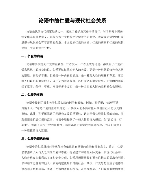 论语中的仁爱与现代社会关系