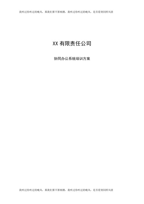 OA系统培训方案(办公自动化)