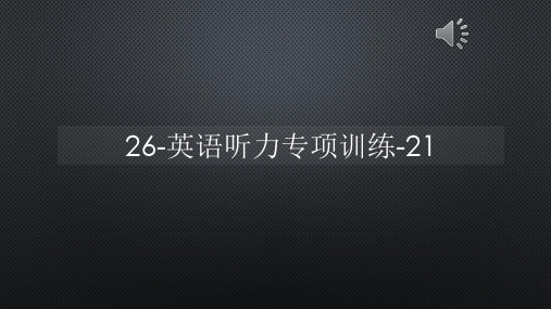 26-英语听力专项训练-21【声音字幕同步PPT】