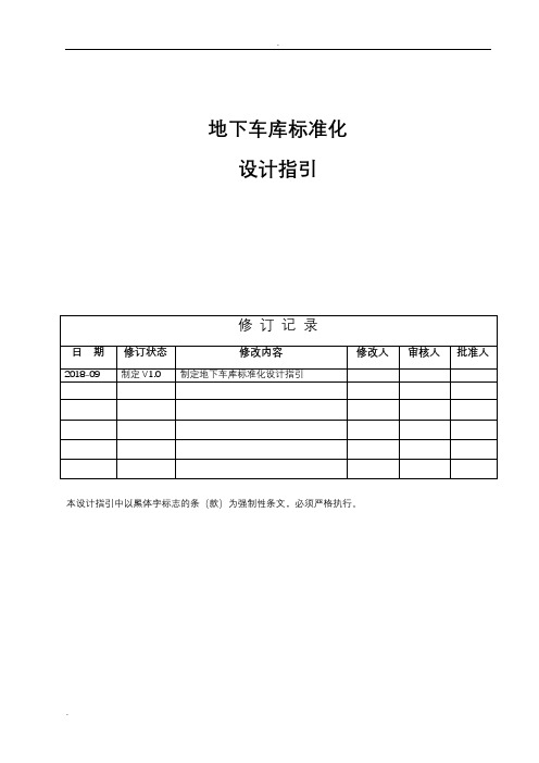 地下车库标准化设计指引