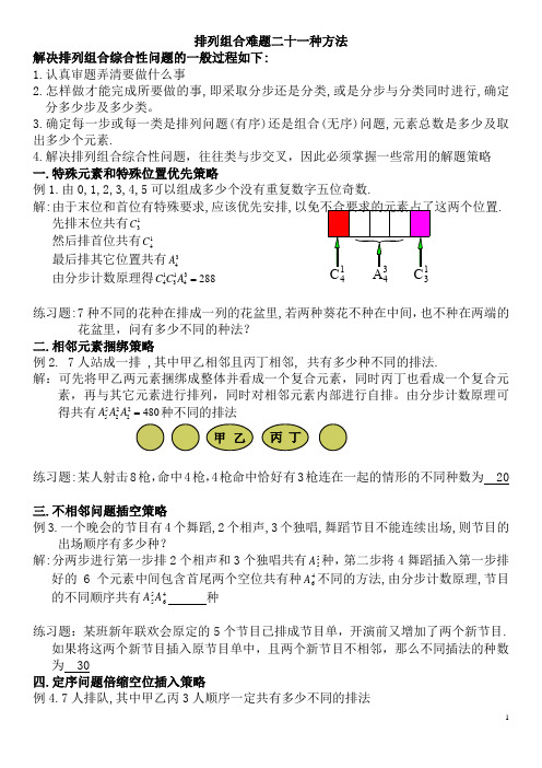 排列组合难题二十一种方法(含答案详解)