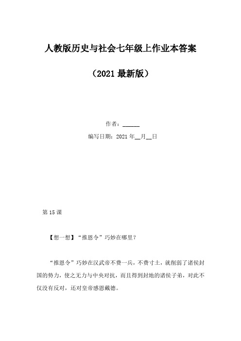 人教版历史与社会七年级上作业本答案