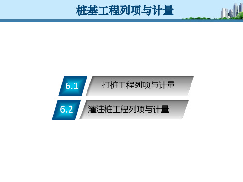 项目6-桩基工程列项与计量分解PPT课件