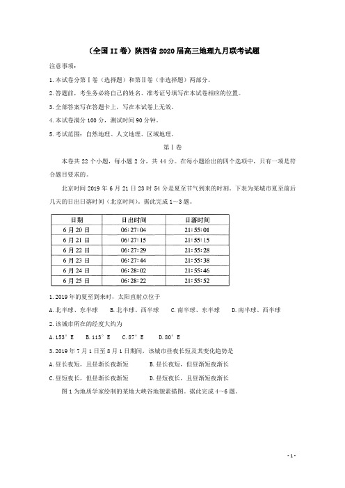 (全国II卷)陕西省2020届高三地理九月联考试题[含答案]