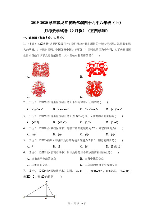 2019-2020学年黑龙江省哈尔滨四十九中八年级(上)月考数学试卷(9月份)(五四学制)试题及答案