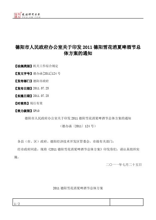 德阳市人民政府办公室关于印发2011德阳雪花消夏啤酒节总体方案的通知