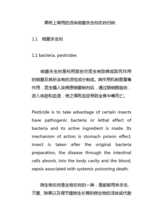 果树上常用的活体细菌杀虫剂农药归纳