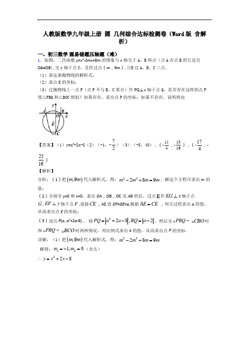 人教版数学九年级上册 圆 几何综合达标检测卷(Word版 含解析)