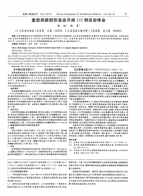 重型颅脑损伤急诊开颅122例诊治体会