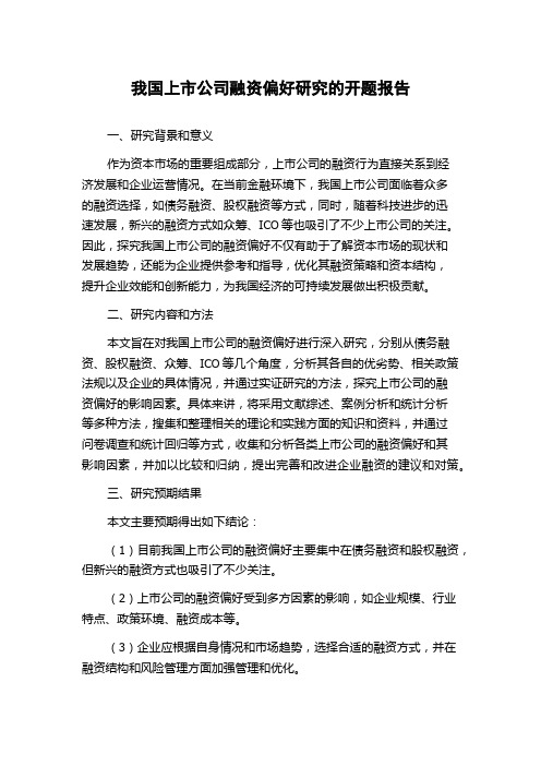 我国上市公司融资偏好研究的开题报告