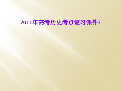 2011年高考历史考点复习课件7