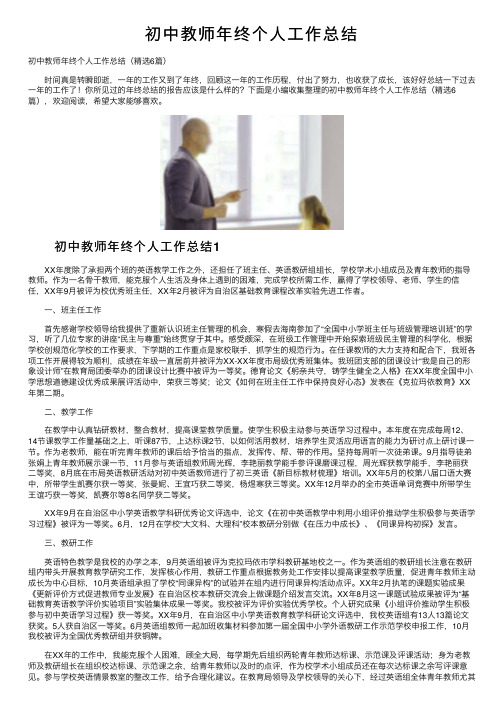 初中教师年终个人工作总结