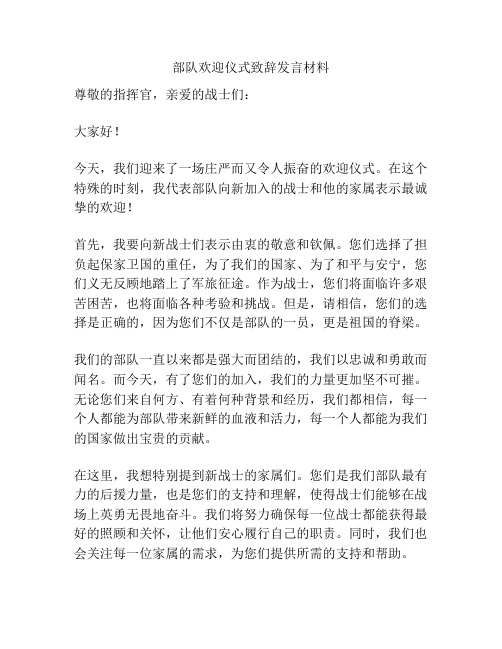 部队欢迎仪式致辞发言材料