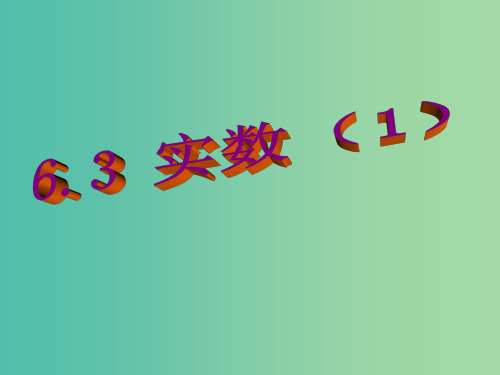 七年级数学下册 6.3 实数1 新人教版